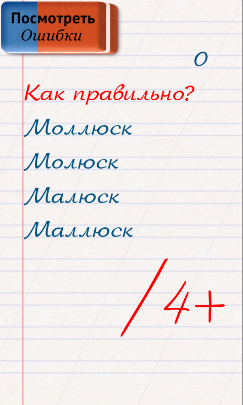 Скачать Грамотей! – Викторина Орфографии 5.7.0 Для Android