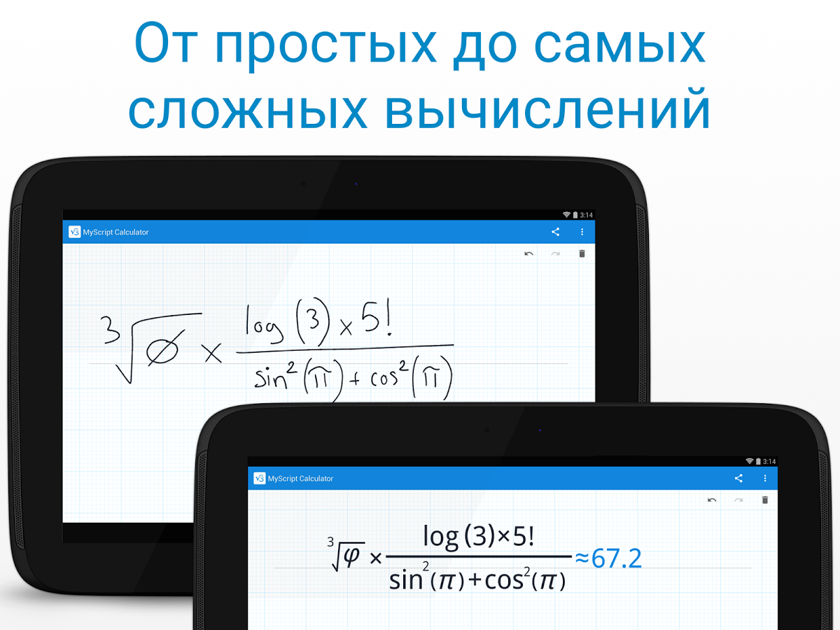 Скачать MyScript Calculator 1.2.3 для Android