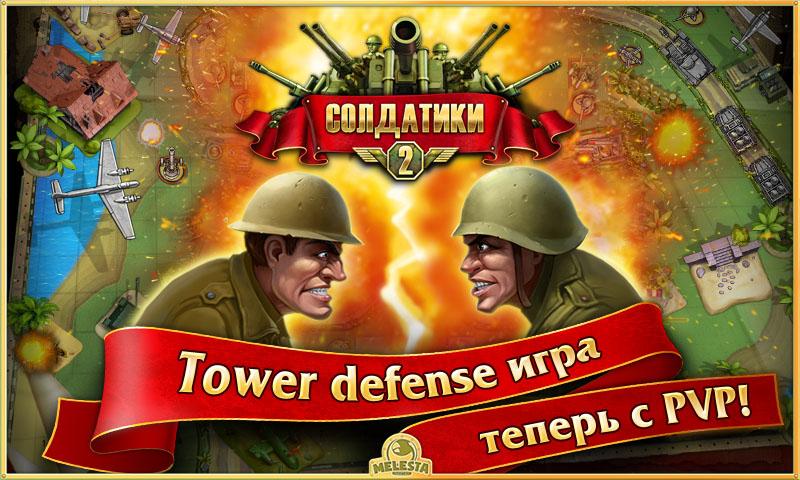 Скачать Toy Defense 2 для Android