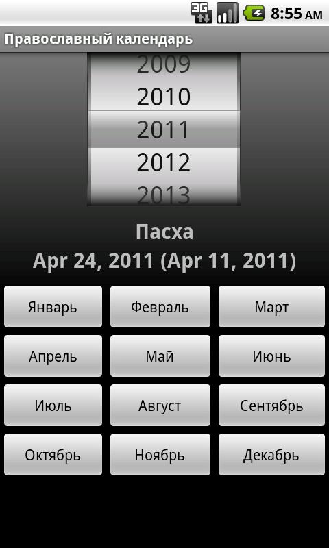 Скачать Православный Церковный Календарь 1.62 Для Android
