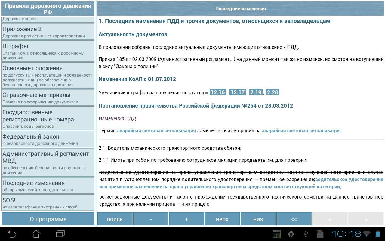 Скачать ПДД РФ 2.1 для Android