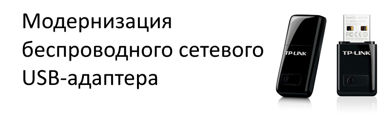 Адаптер беспроводной TP-Link TL-WNN - отзывы в интернет-магазине ТехноВидео - Калининград