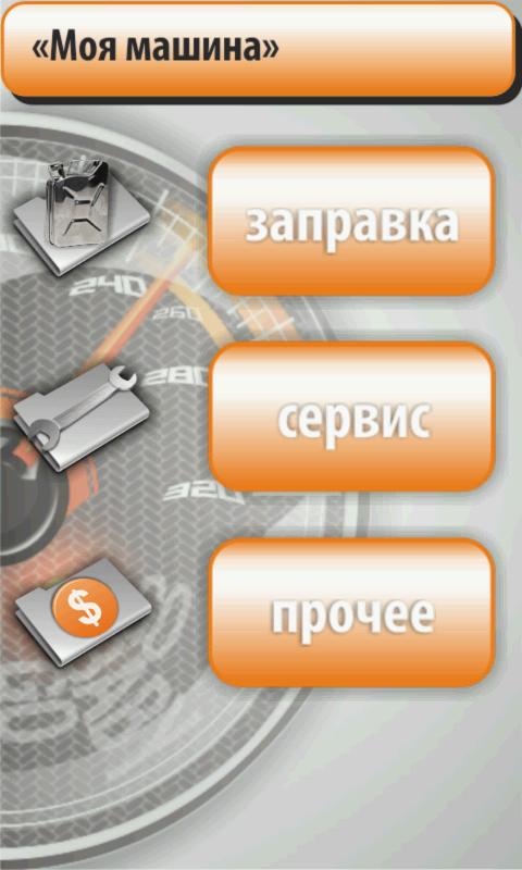 Скачать Моя Машина 2.7.1882 Для Android