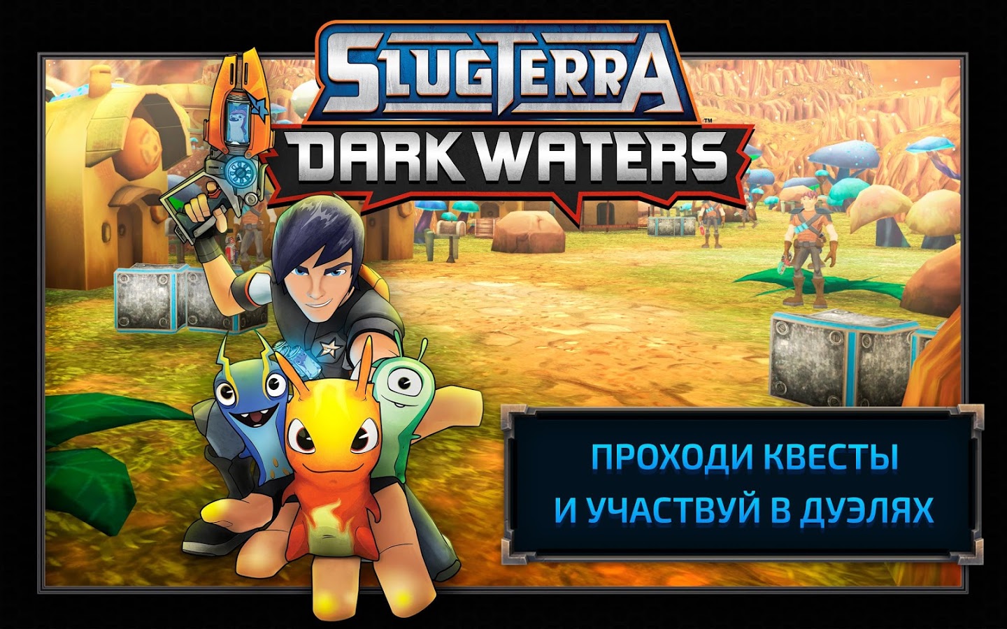 Скачать Slugterra: Dark Waters 2.0.8 для Android