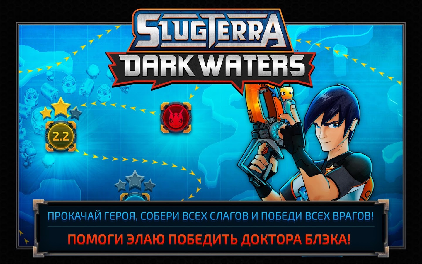 Скачать Slugterra: Dark Waters 2.0.8 для Android