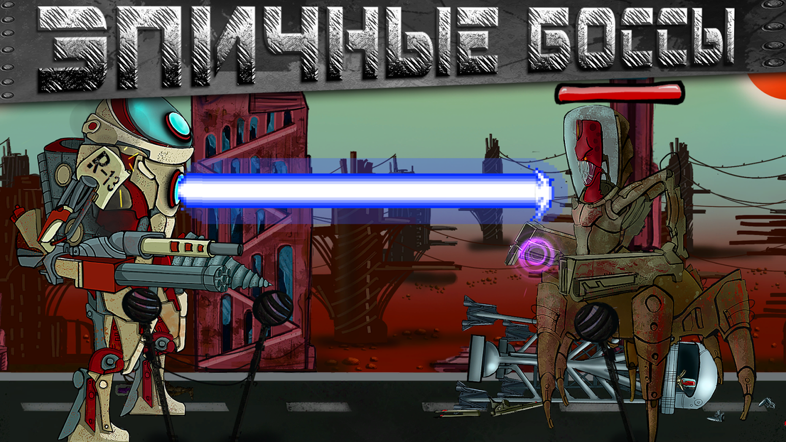 Скачать Robot Conqueror 1.2.1 для Android