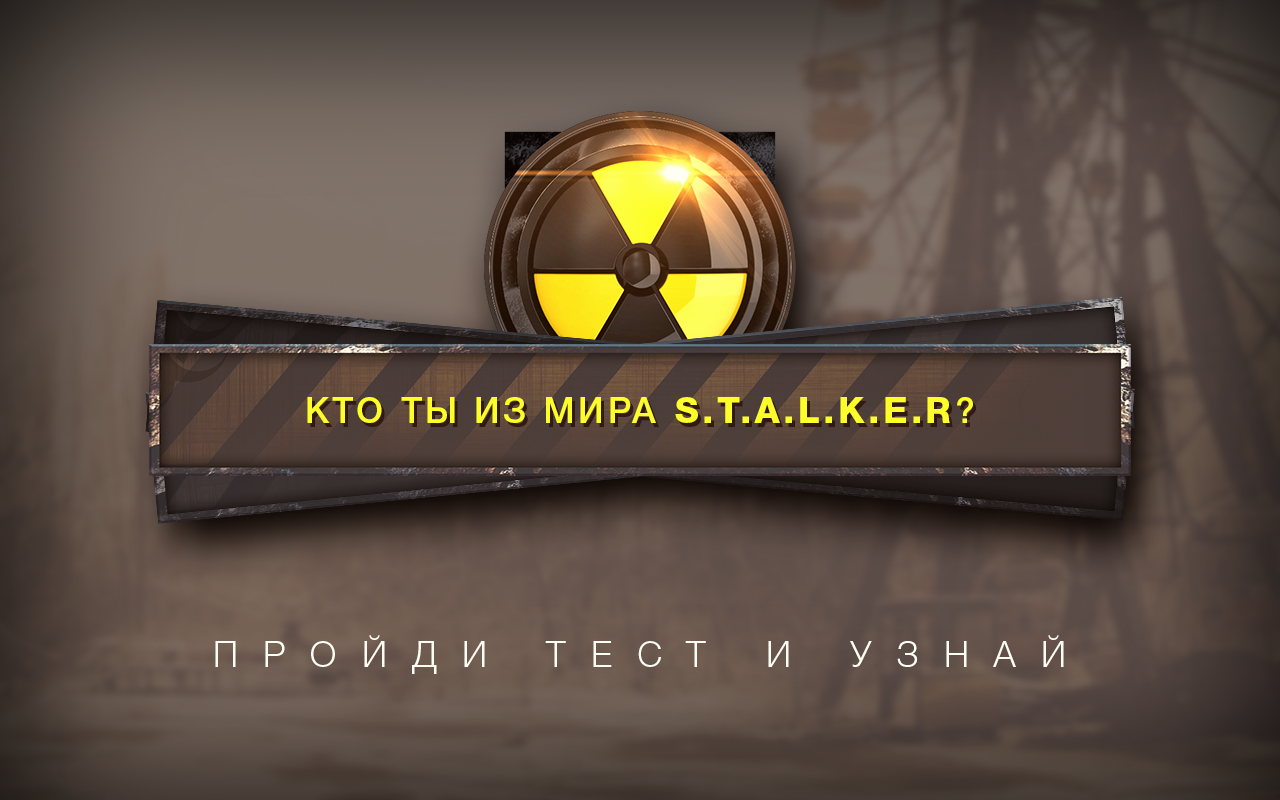 Скачать Кто ты из мира S.T.A.L.K.E.R? 1.1 для Android