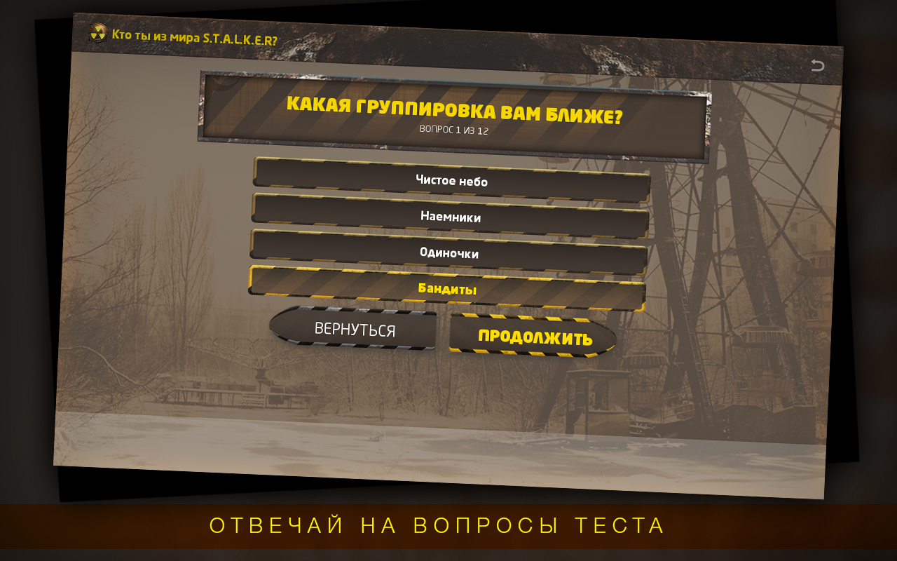 Скачать Кто ты из мира S.T.A.L.K.E.R? 1.1 для Android