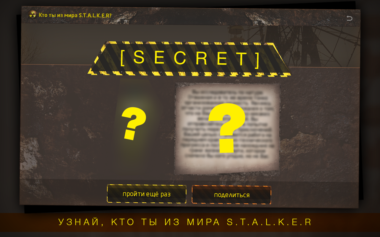 Скачать Кто ты из мира S.T.A.L.K.E.R? 1.1 для Android