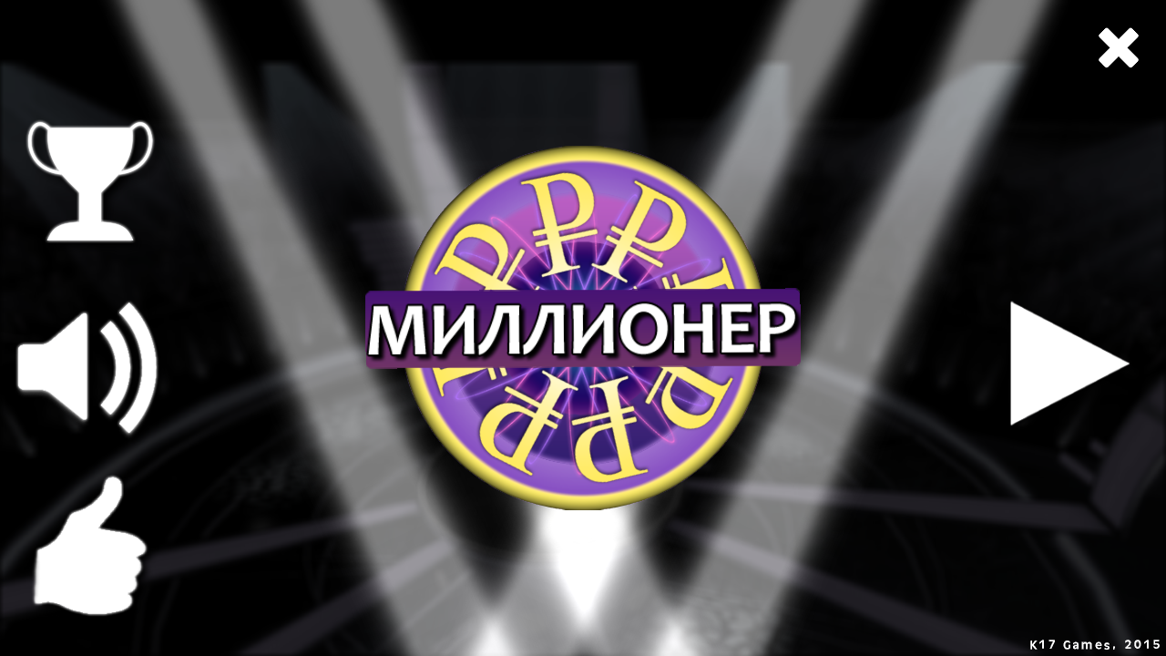 Скачать Миллионер 1.0.19 для Android