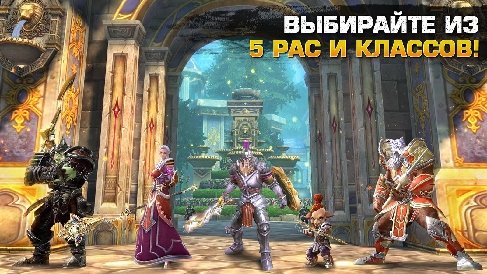 Скачать Order & Chaos 2: Искупление для Android