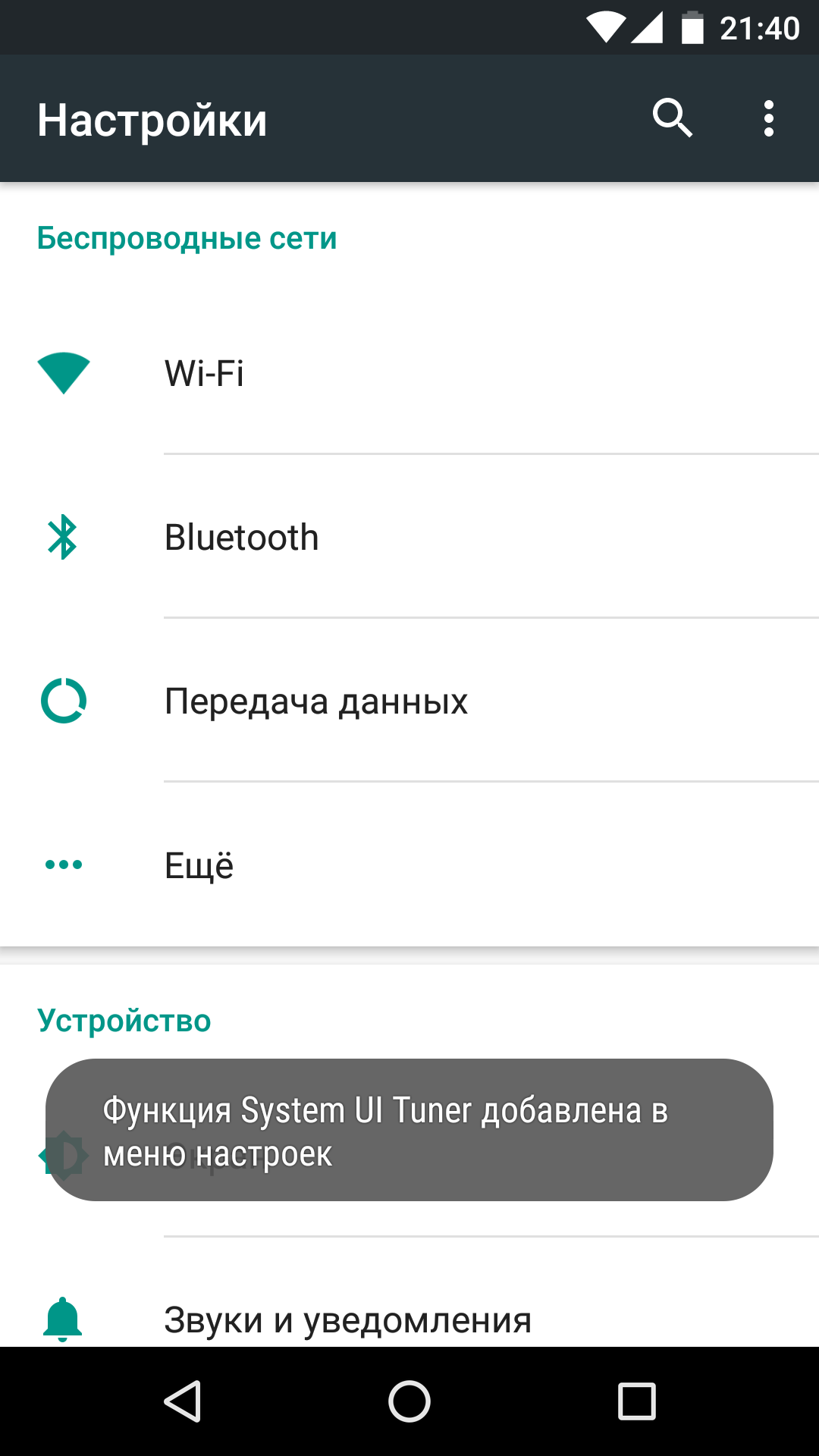 System UI Tuner в Android 6.0: активация и возможности