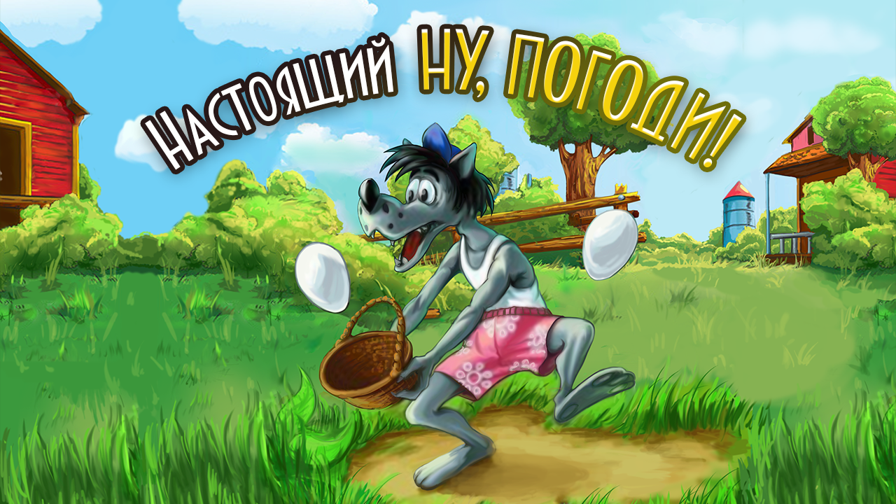 Скачать Настоящий Ну, Погоди! 3.9.4 для Android