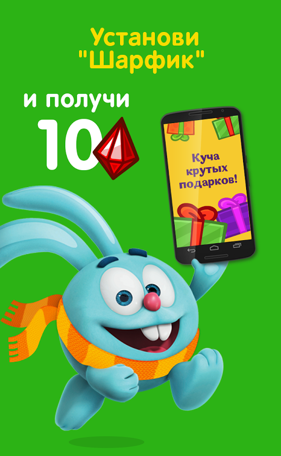 Скачать Шарфик: Смешарики Из Шарарама 2.3.1 Для Android