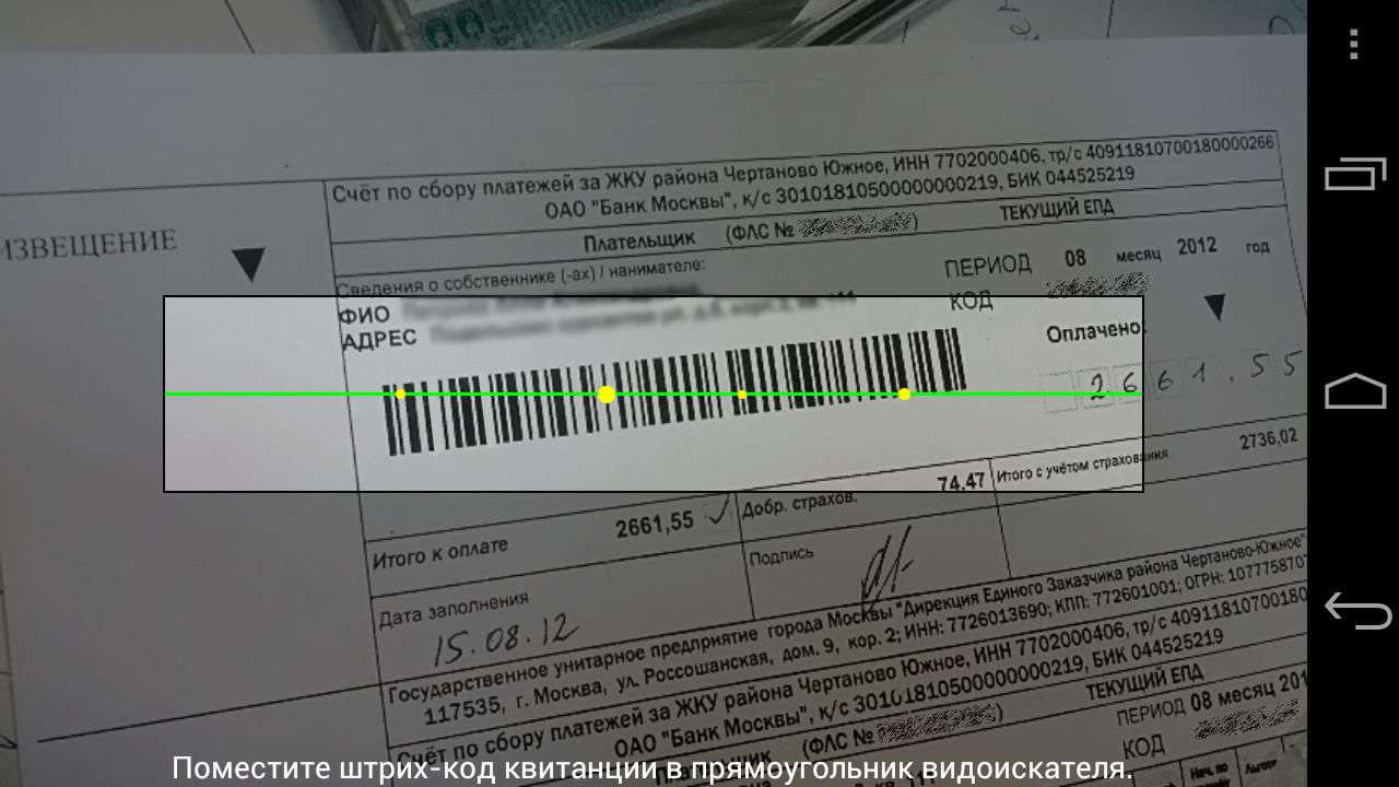 Скачать Платежный сканер ЖКХ 1.1.0 для Android