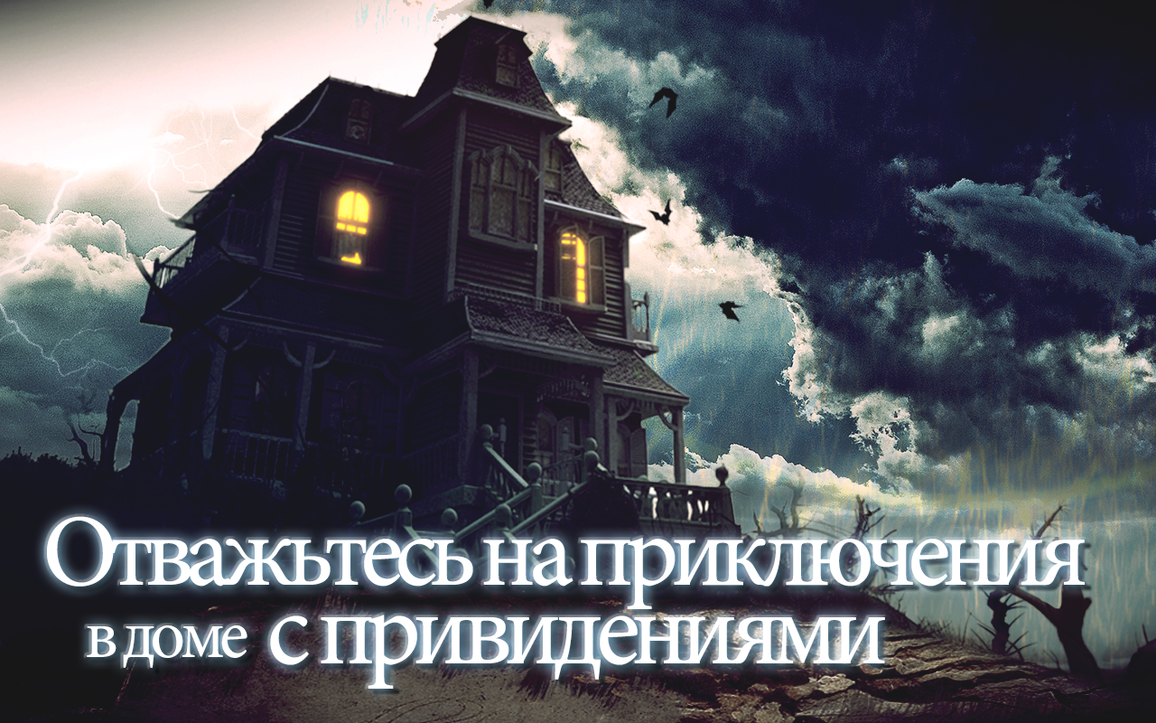 Скачать Haunted House Mysteries 1.021 для Android