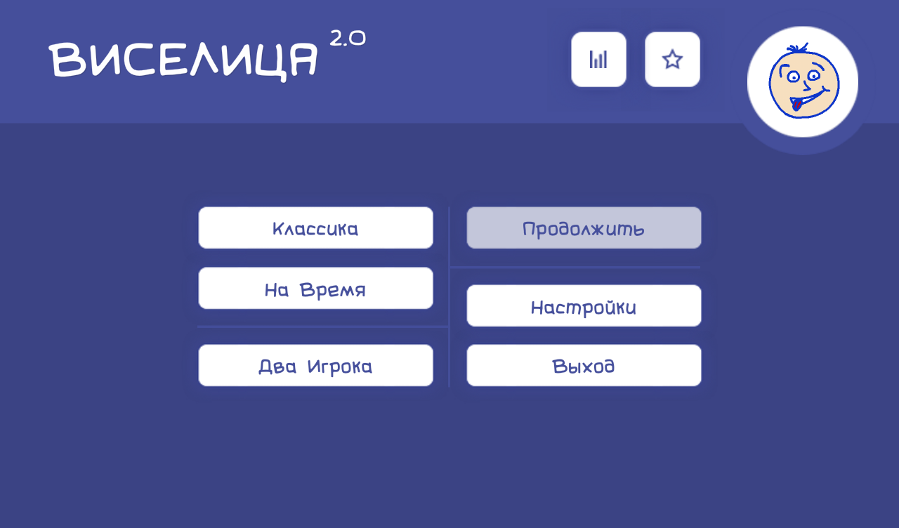 Скачать Виселица 2.0 3.2.3 для Android