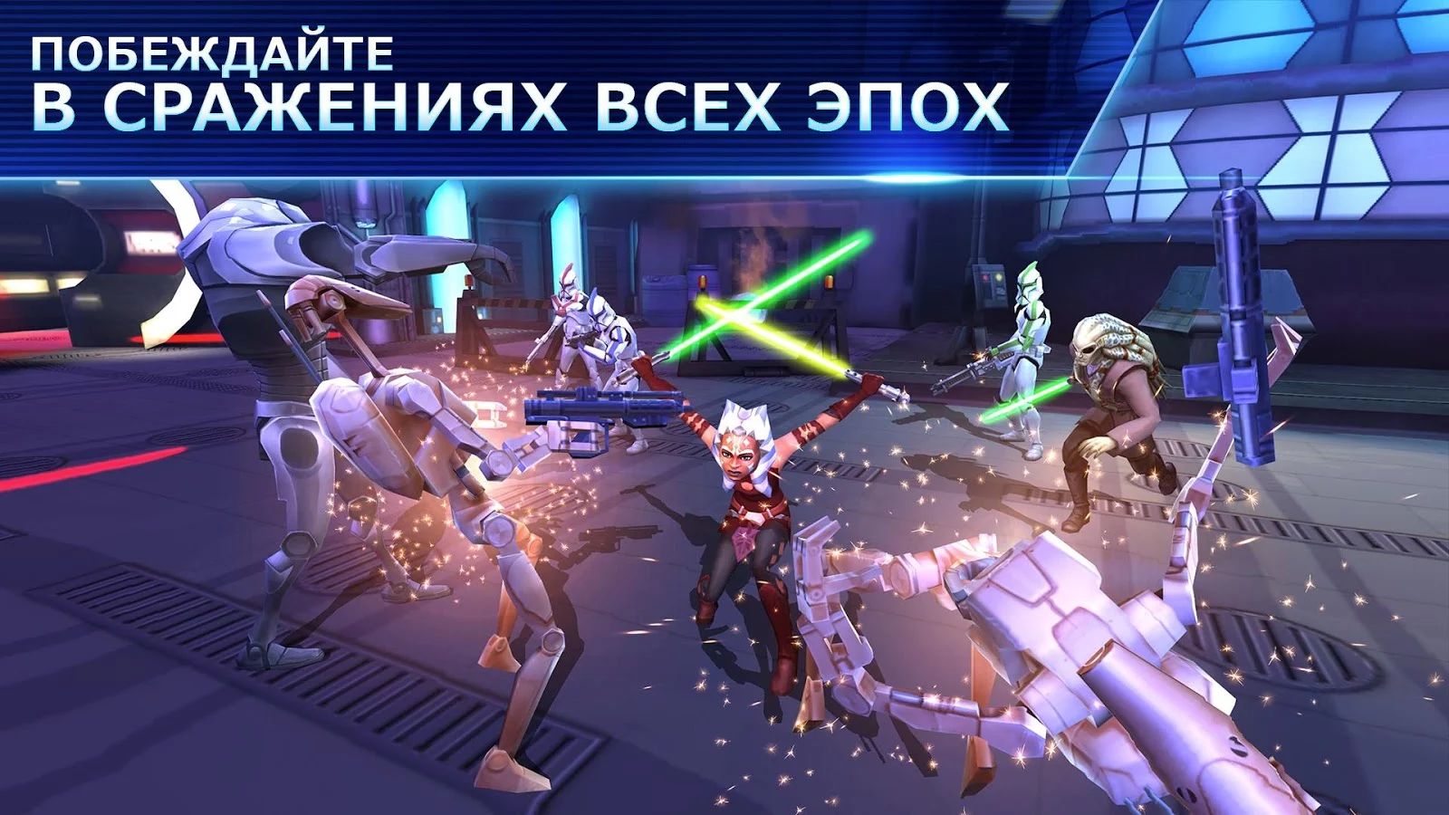 Скачать Star Wars: Galaxy of Heroes 0.33.1486183 для Android