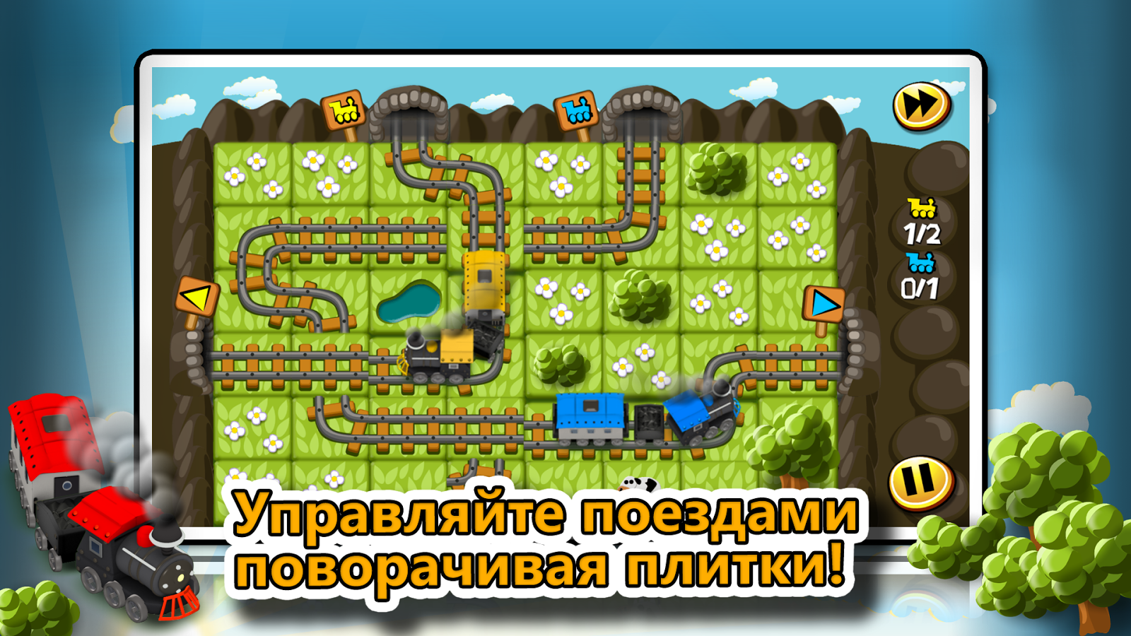 Скачать Хитрые Рельсы 1.7.2 для Android