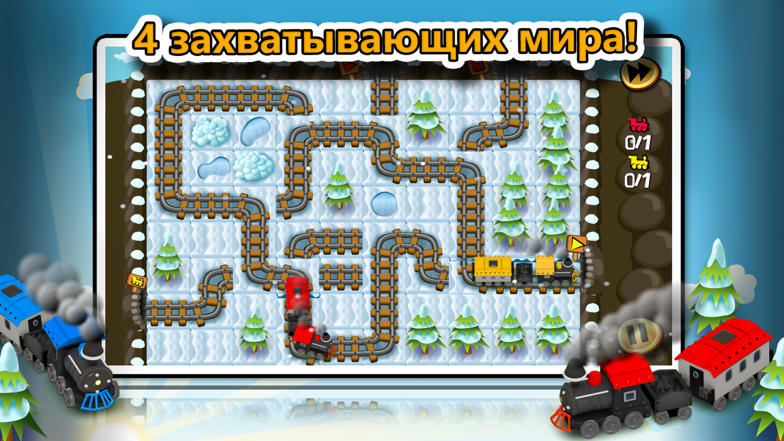 Скачать Хитрые Рельсы 1.7.2 для Android