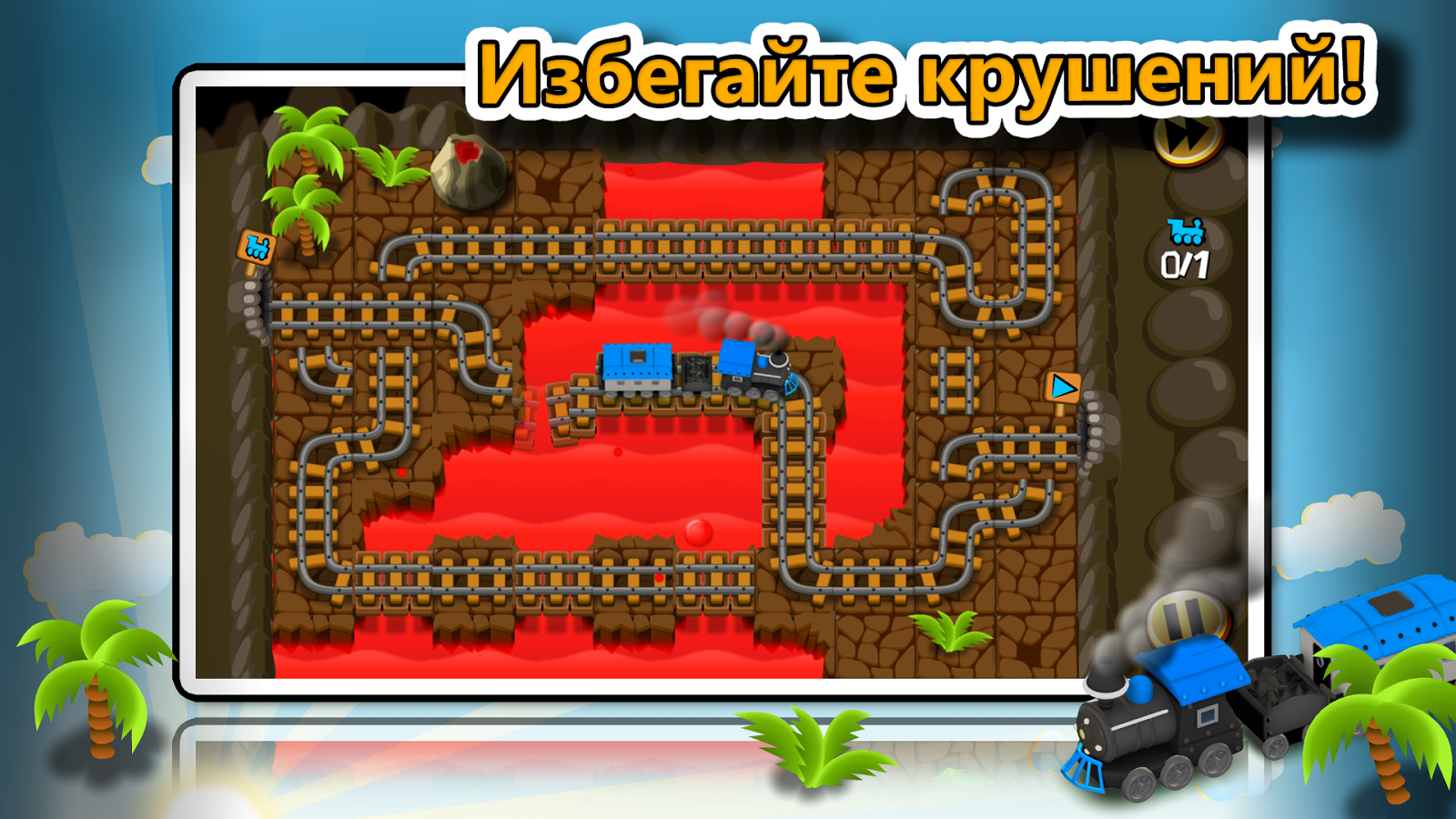 Скачать Хитрые Рельсы 1.7.2 для Android