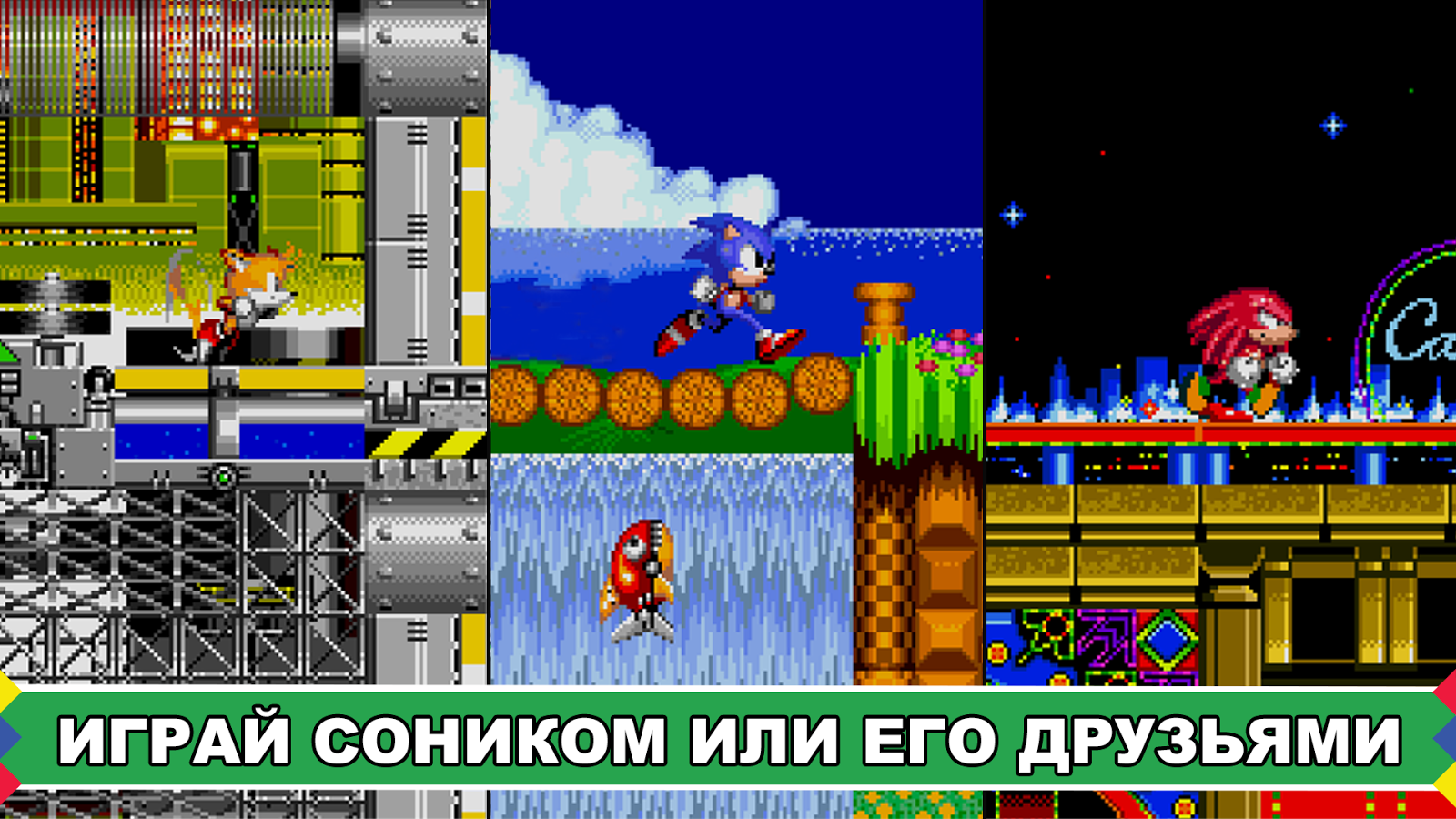 Скачать Sonic The Hedgehog 2 Classic 1.10.2 для Android