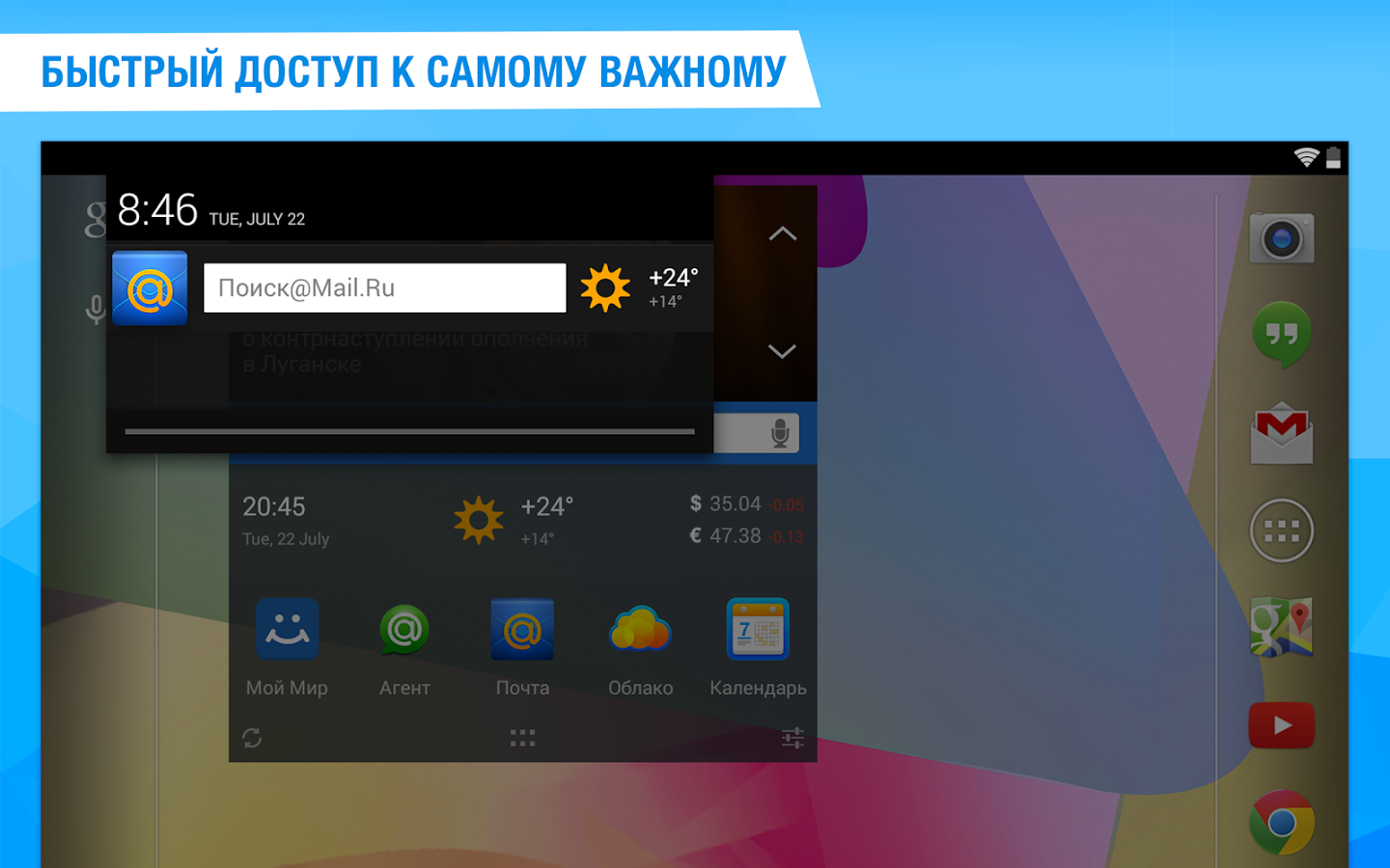 Скачать Виджет Mail.Ru 2.2.71 для Android