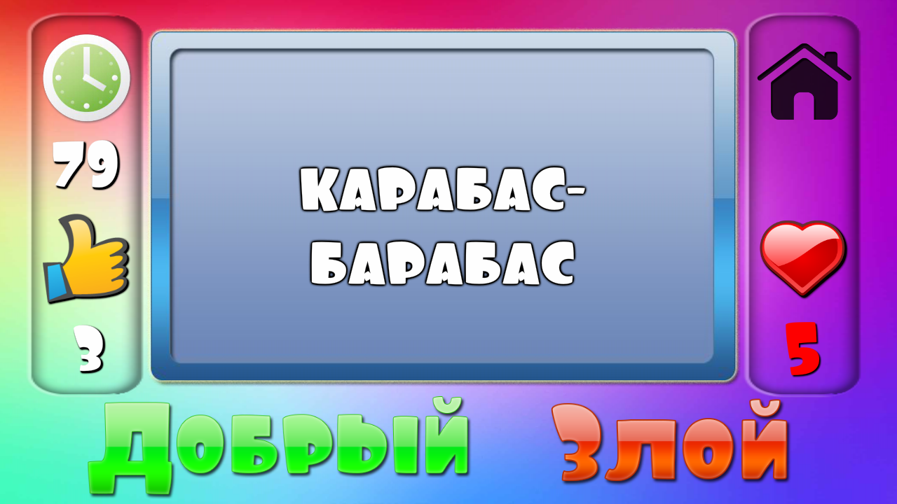 Скачать Угадай мультик 2.0.5 для Android