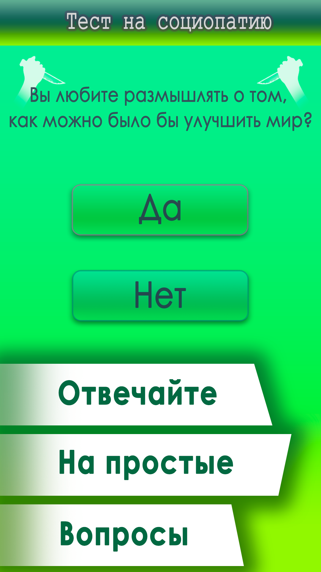 Скачать Тест на социопатию 1.0.1 для Android