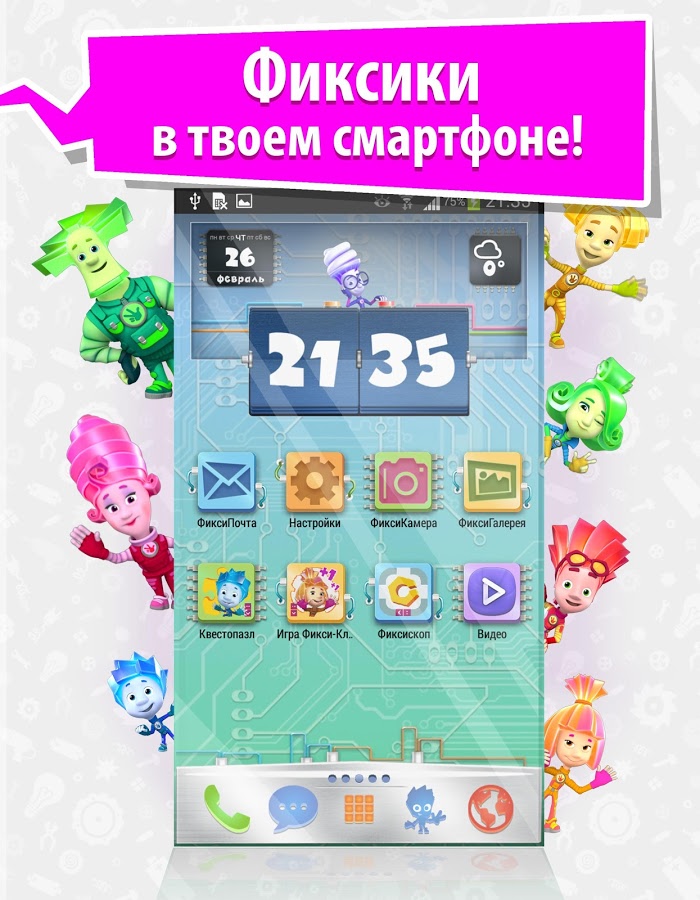 Скачать Фиксифон: Фиксики Из Мультиков 0.14.50 Для Android