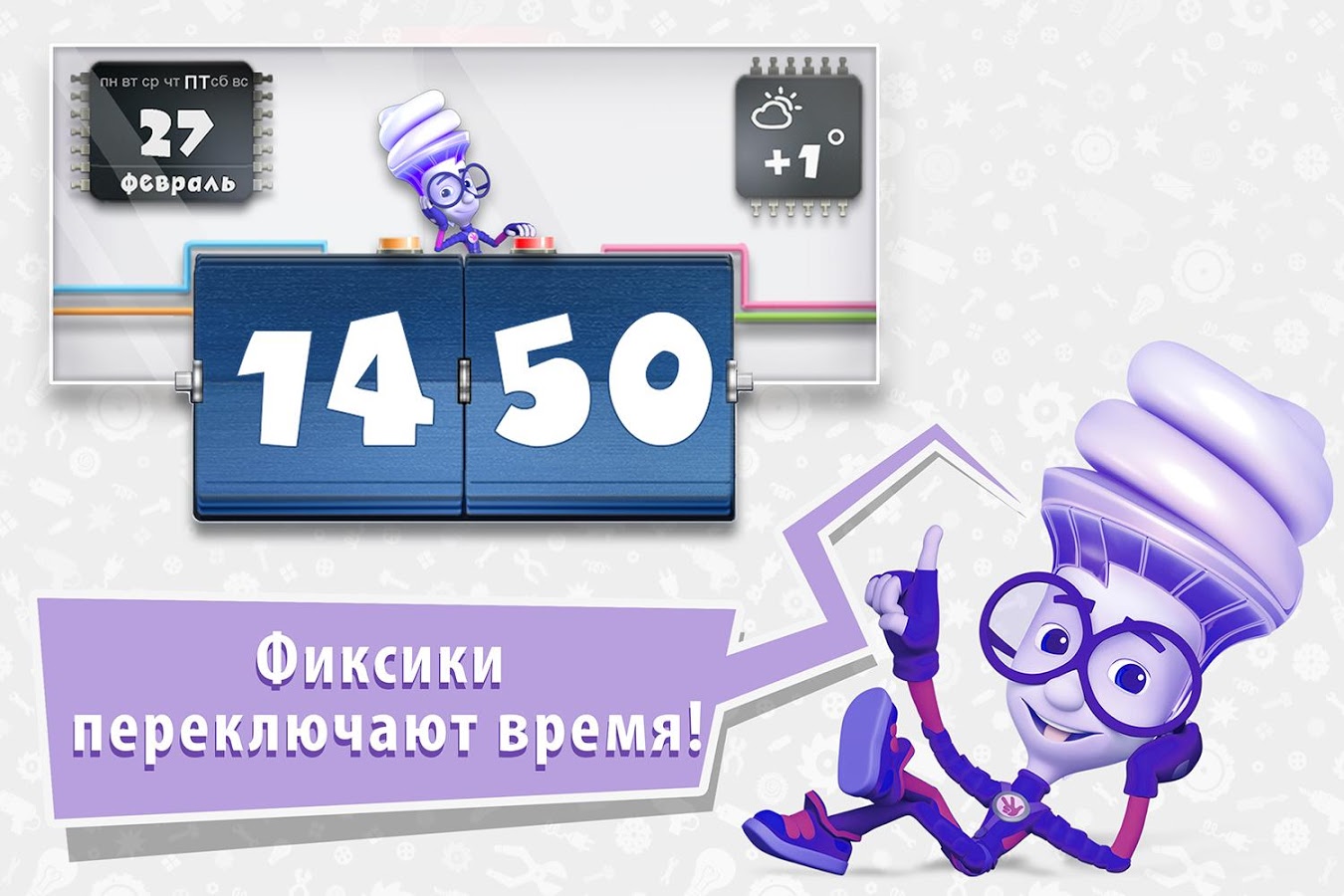 Скачать Фиксифон: Фиксики Из Мультиков 0.14.50 Для Android