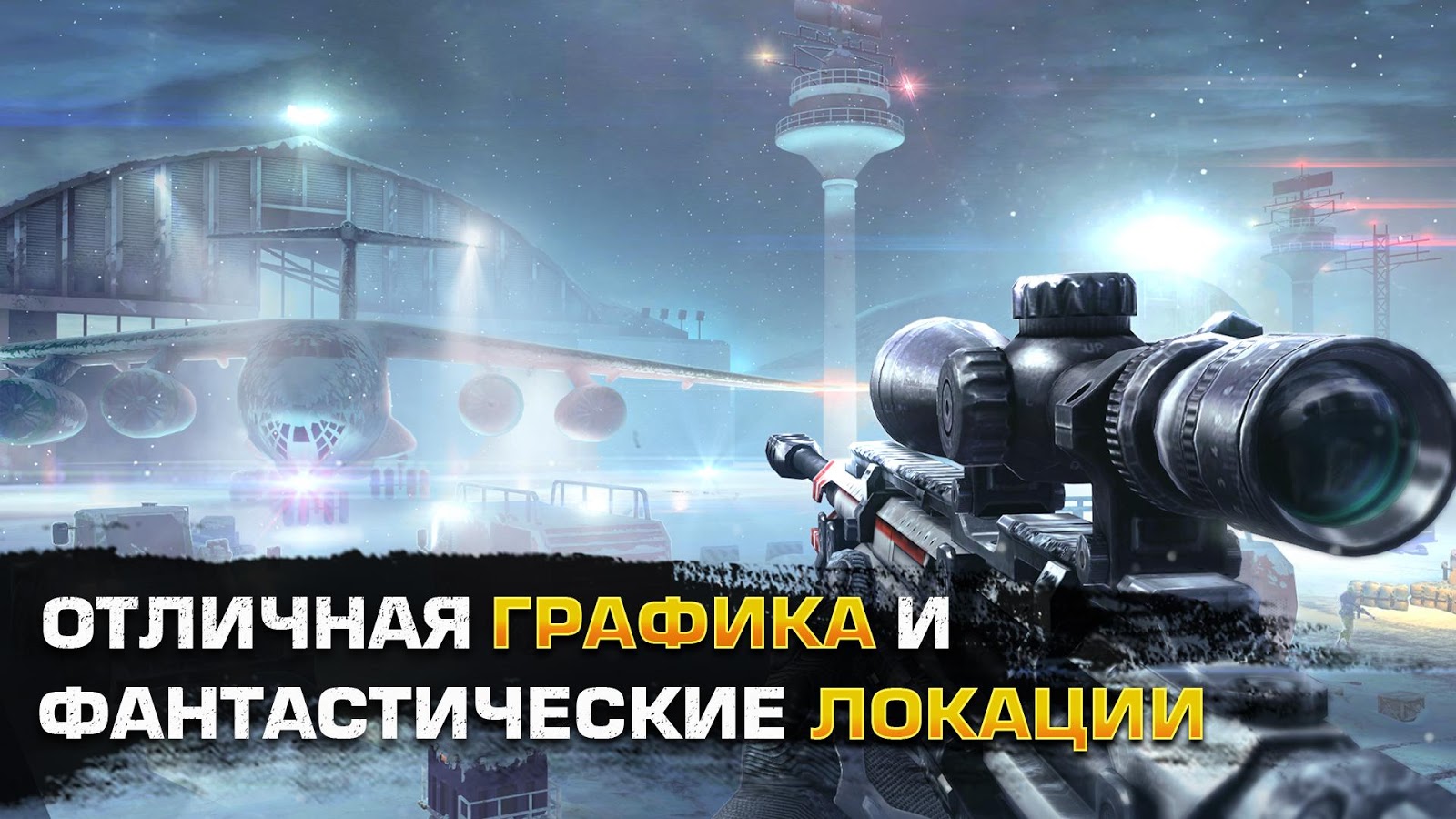 Скачать Sniper Fury / Операция «Снайпер» для Android