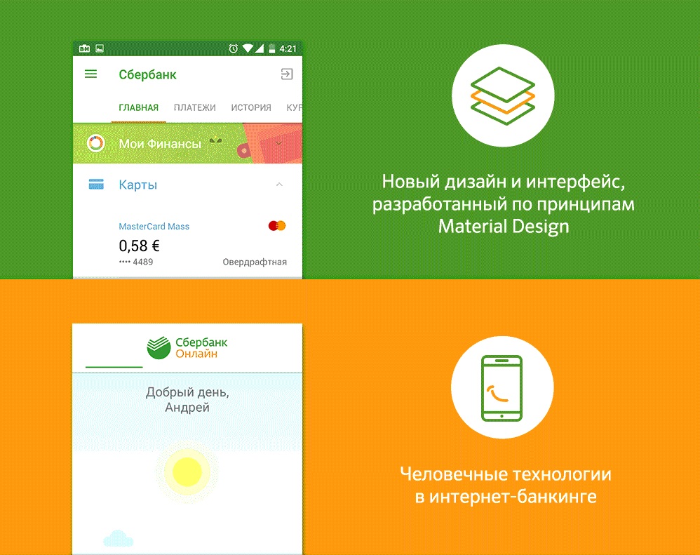 Приложение «Сбербанк Онлайн» для Android получило обновленный дизайн