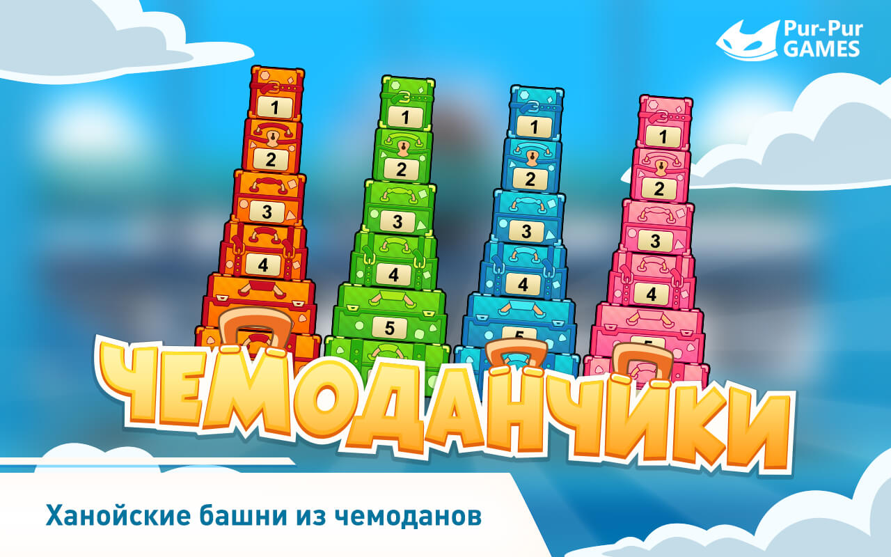 Скачать Чемоданчики: Ханойская башня 1.1.3 для Android