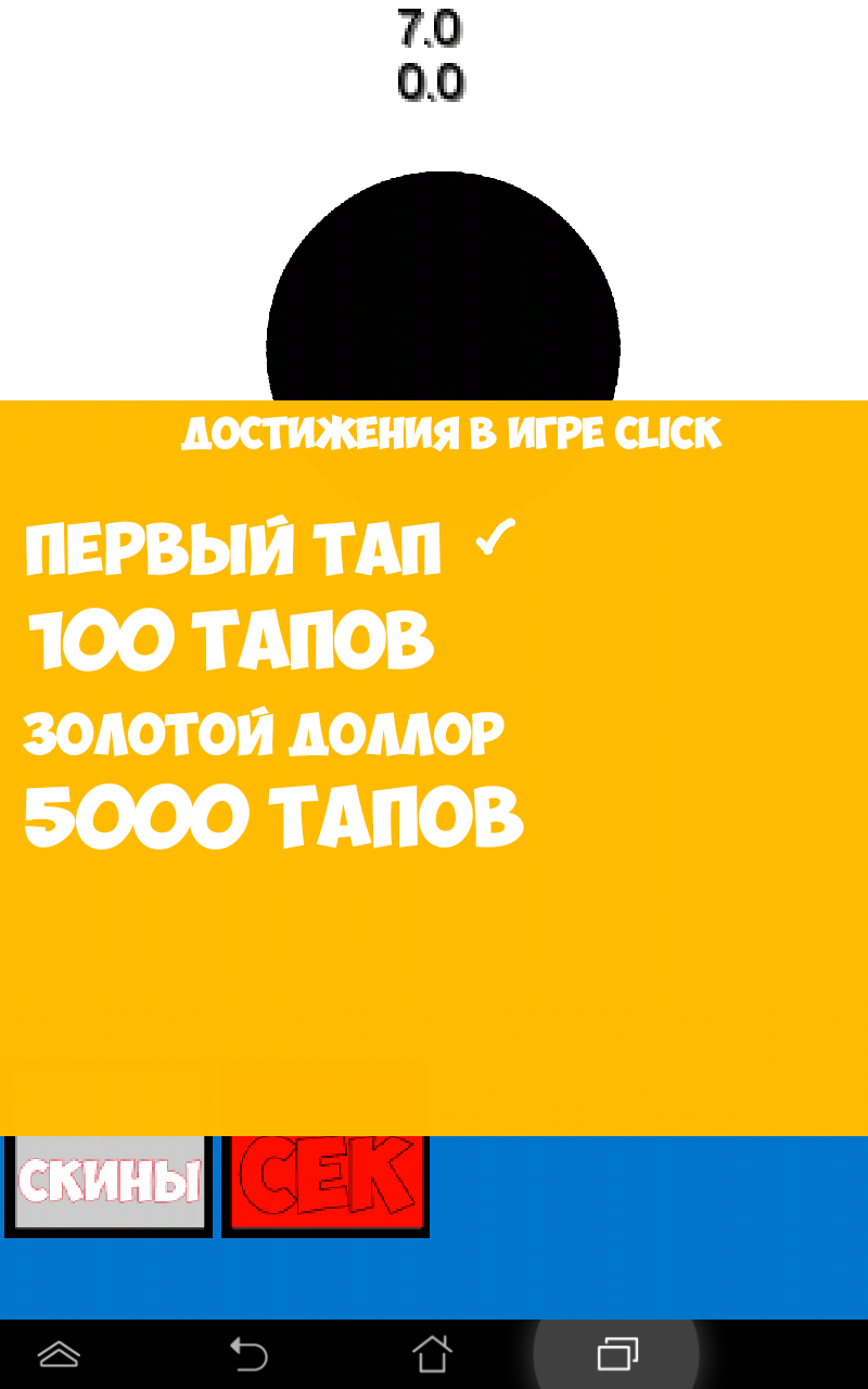 Скачать Click 3.0 для Android