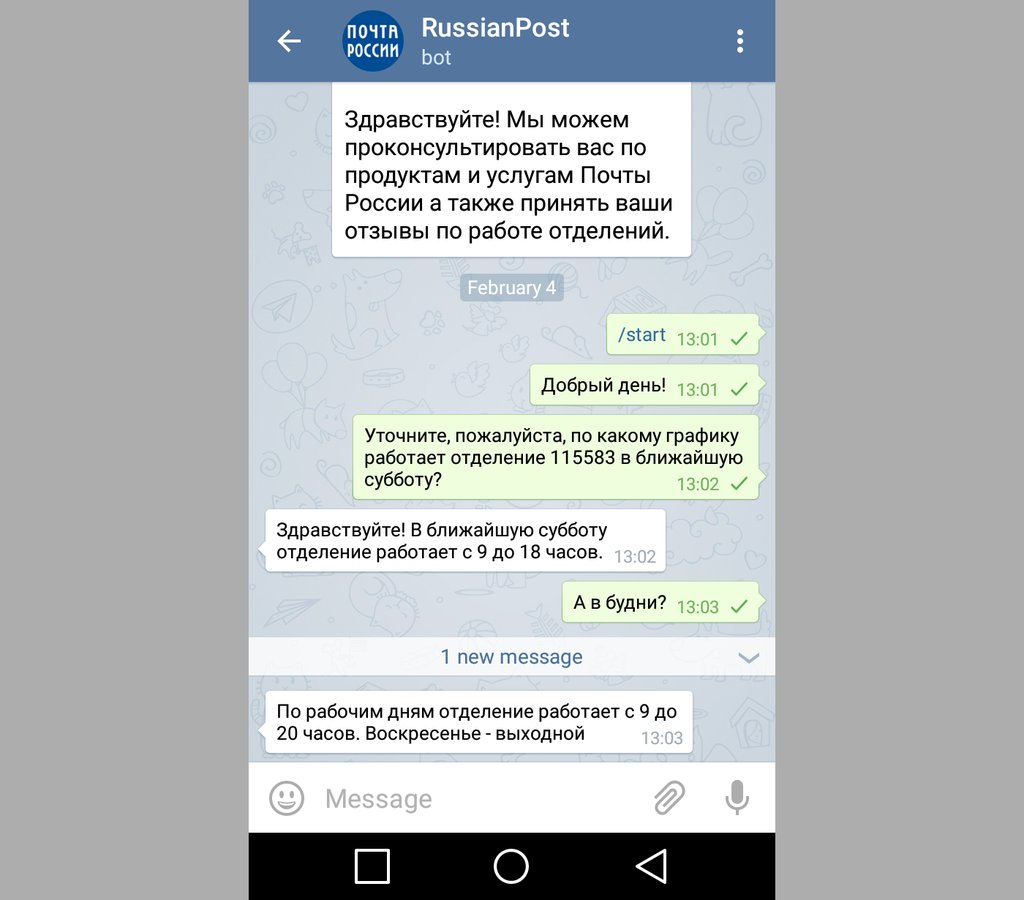 Почта России» теперь отвечает на вопросы в Telegram