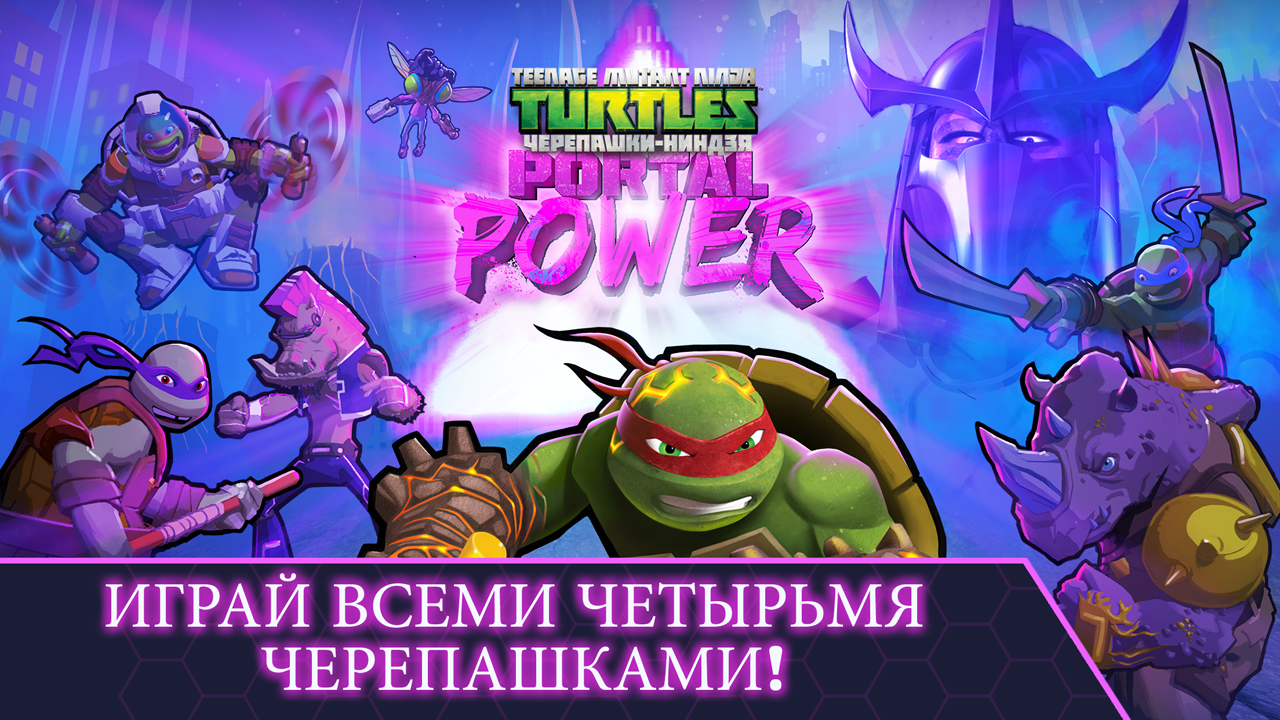 Скачать TMNT Portal Power 1.3.4 для Android