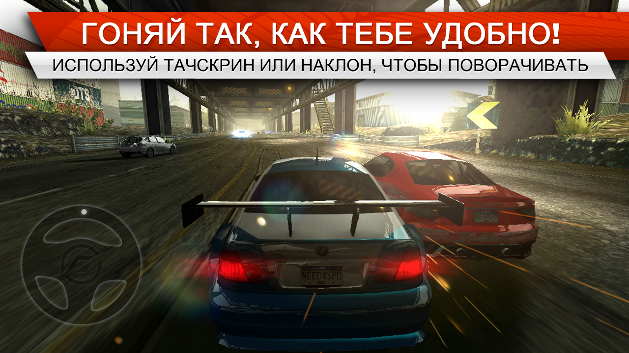 Скачать Need For Speed Most Wanted Для Android