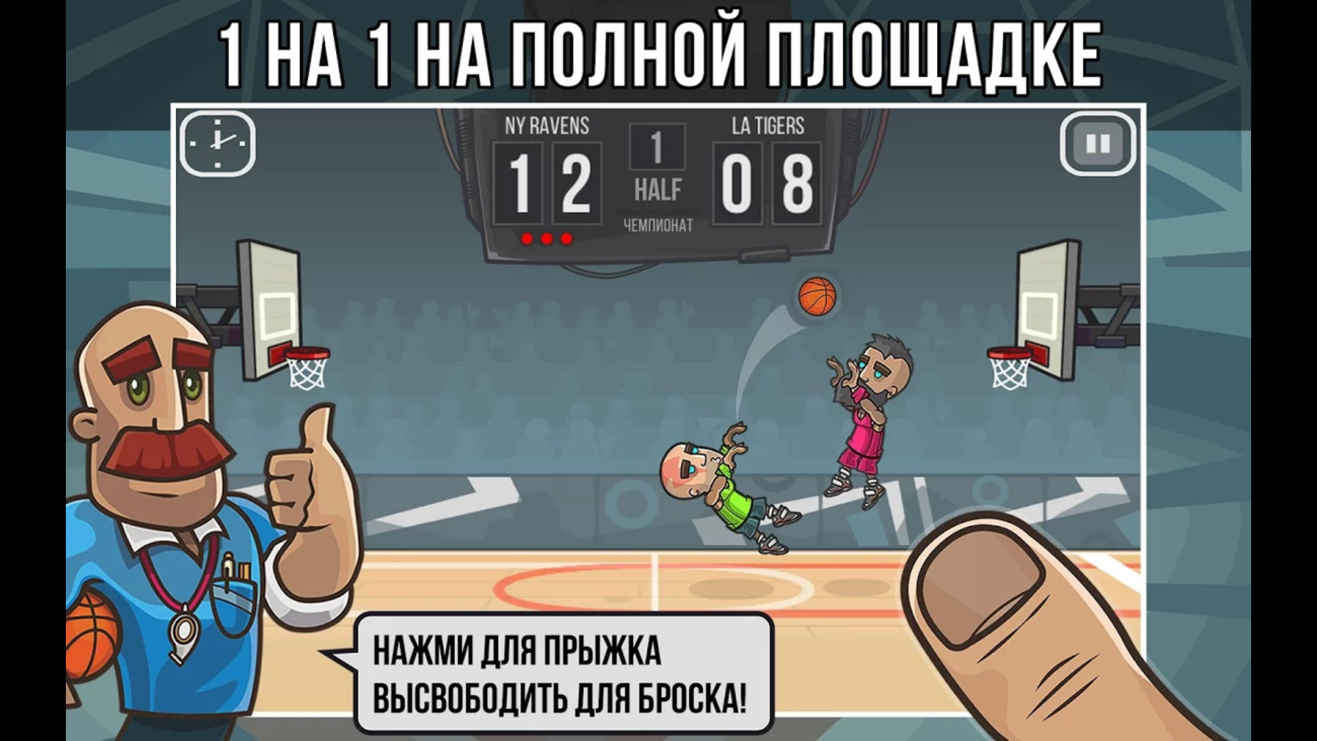 Скачать Basketball Battle 2.4.8 для Android, iPhone / iPad