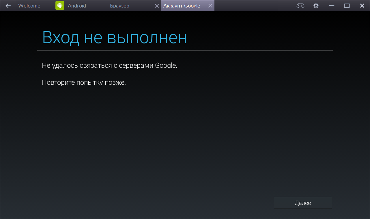 Bluestacks не хочет дружить с моим аккаунтом Google