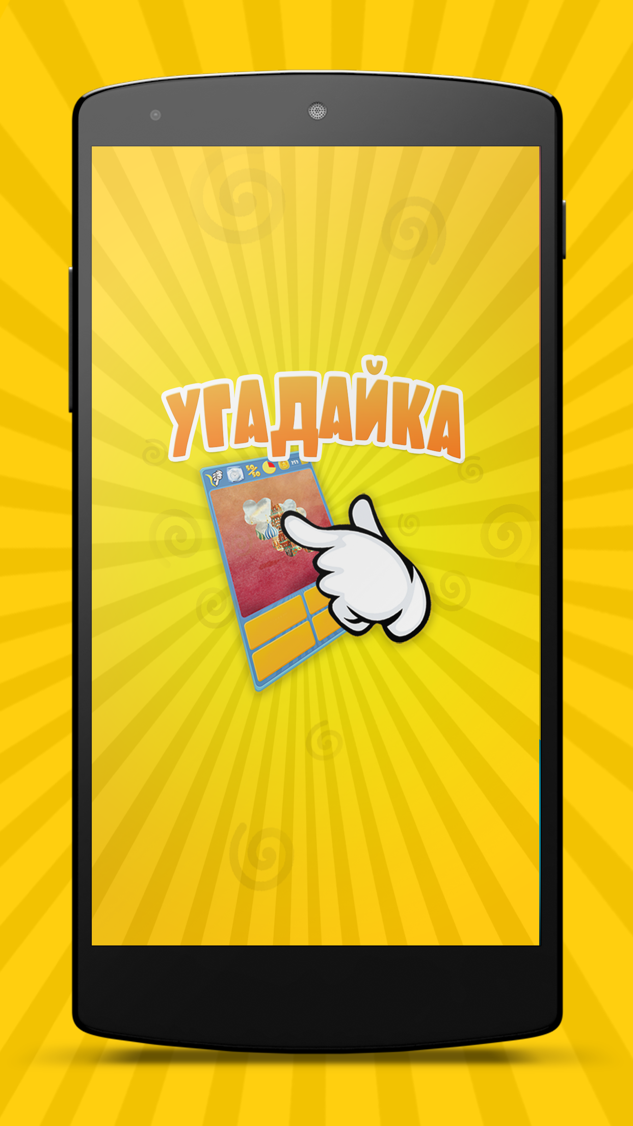 Скачать Угадайка масштабная викторина! 1.0.22 для Android