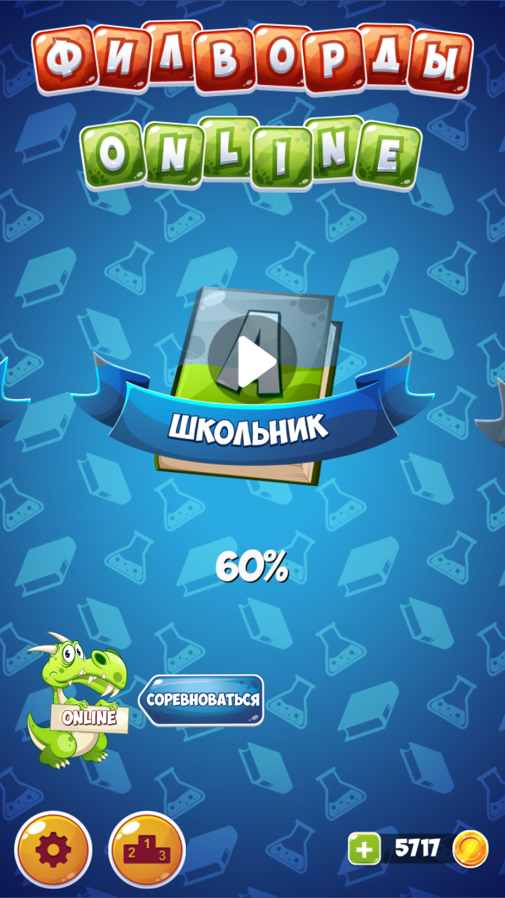 Скачать Филворды Онлайн 1.1.4 для Android