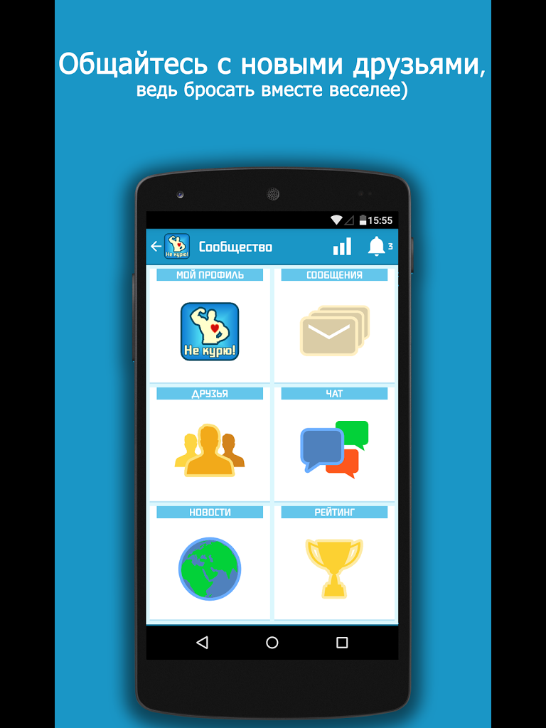 Скачать Не курю! 3.8.3 для Android