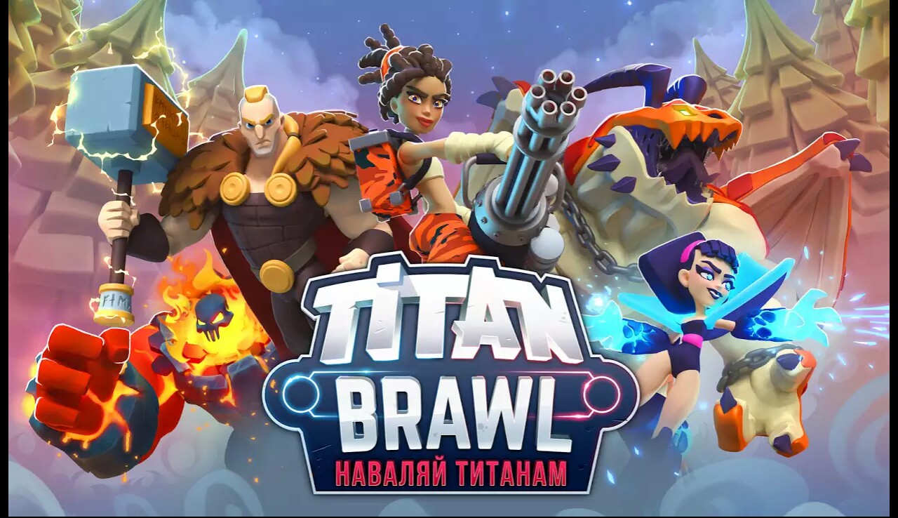 Скачать Titan Brawl 2.9.5 для Android