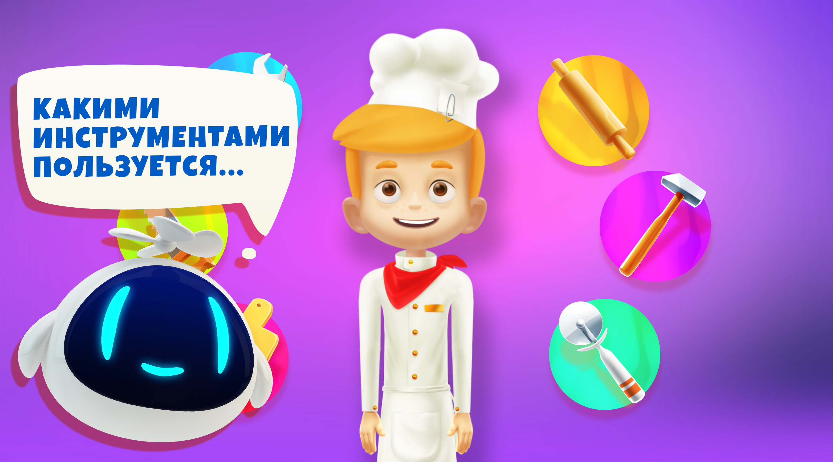 Скачать Мир профессий: Повар 0.7 для Android