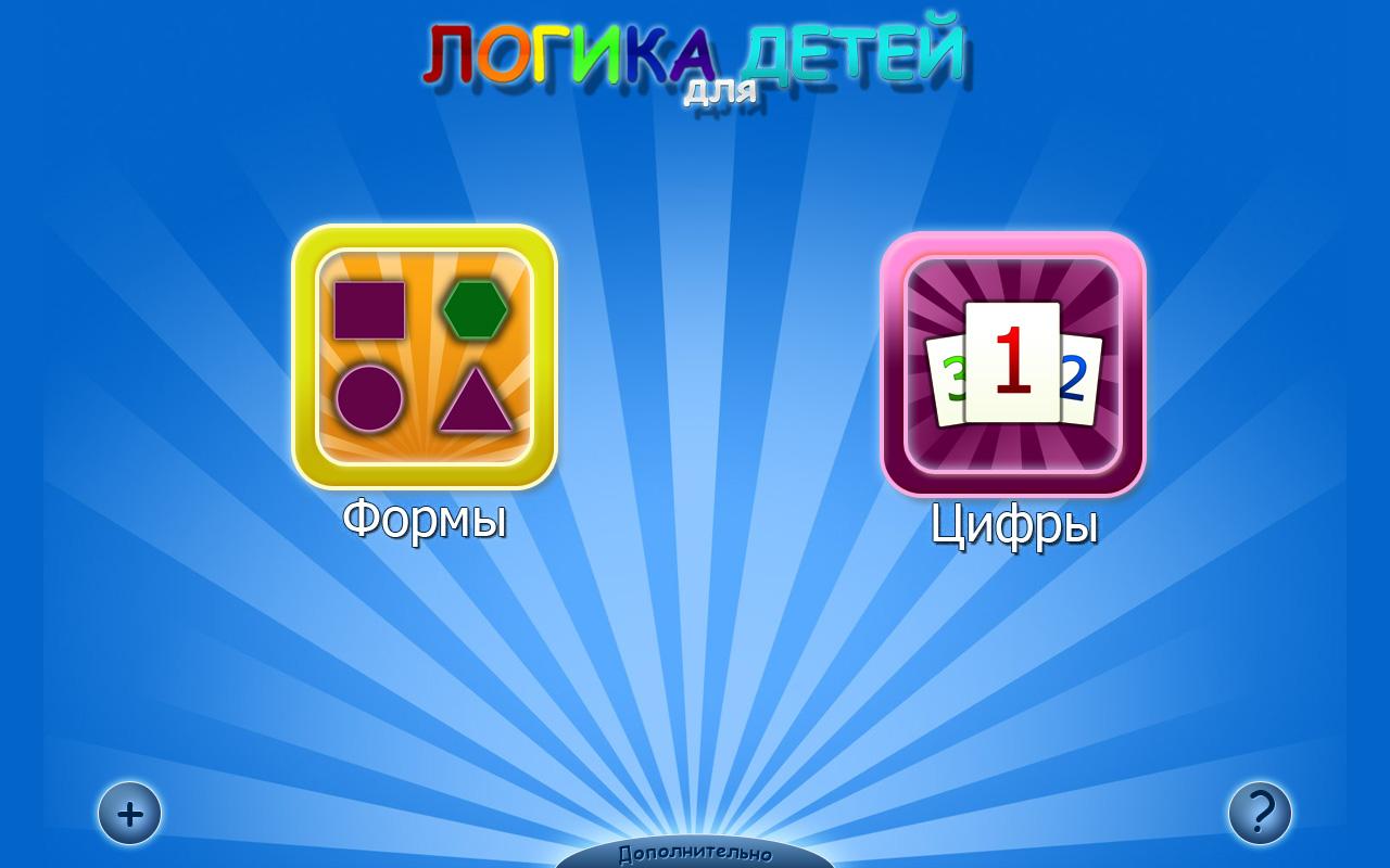 Скачать Логика для детей 0.1.6 для Android