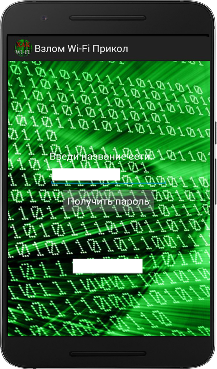 Скачать Взлом Wi-Fi Прикол 1.0 для Android