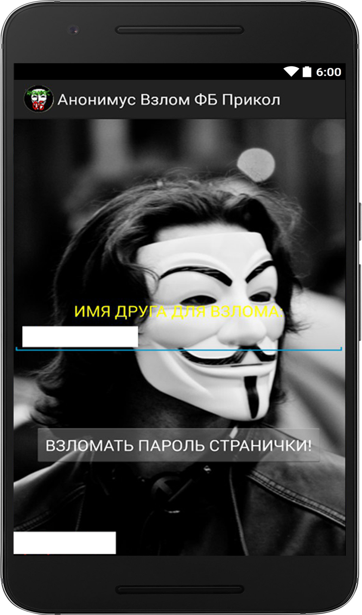 Скачать Анонимус Взлом ФБ Прикол 1.0 для Android