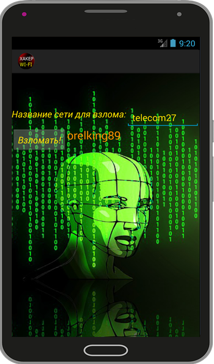 Скачать Хакер Взлом Wi-Fi Прикол 1.0 для Android