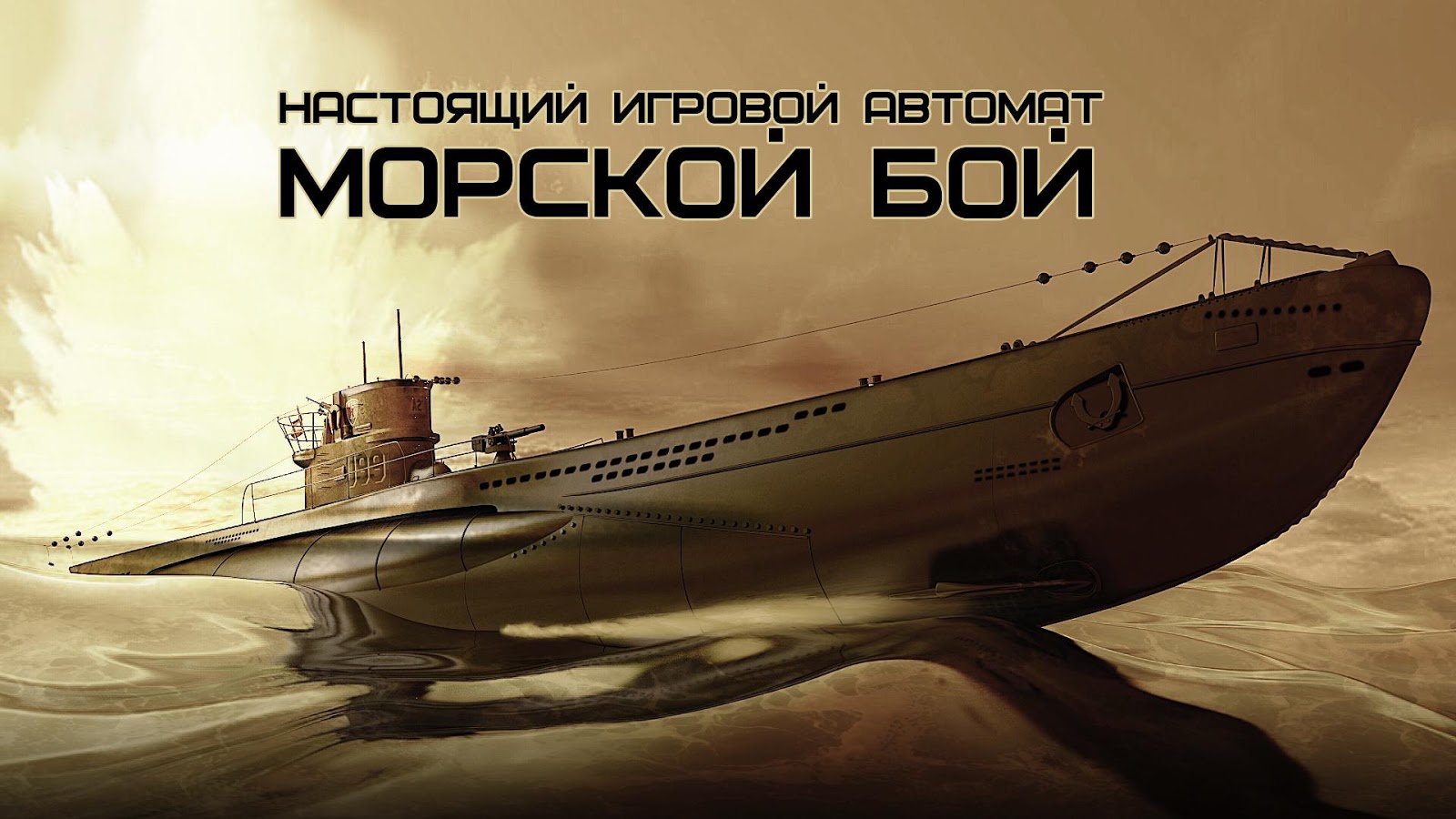 Скачать Настоящий Морской Бой 2.8 для Android